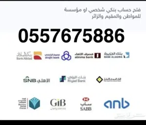 فتح حساب في جميع البنوك للمواطنين والمقيمين فردي وعمل حر ومؤسسه وشركة