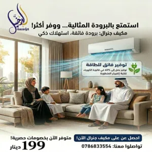 اقل سعر على مكيفات الموفره للطاقه مكفول عشر سنوات