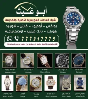 هل تمتلك ساعة سويسرية فاخرة وترغب في بيعها بأفضل سعر؟