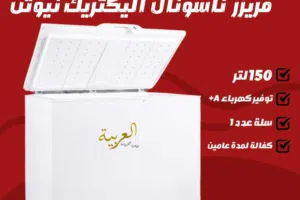 فريزر ناشونال اليكترك بطح 150 لتر تجميد سريع توفير كهرباء A+ كفالة عامين بأقل سعر بالمملكة