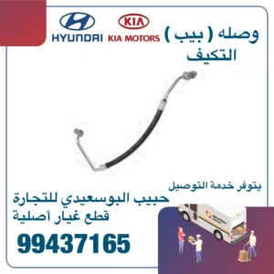 وصلة (بيب) التكيف وكالة ( هيونداى/ كيا )