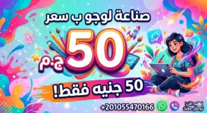 صناعة لوجو - logo لمطعمك،صفحتك،شركتك، أي حاجه حضرتك تطلبها و ب 50 جنية بس ونتميز بسرعة الرد