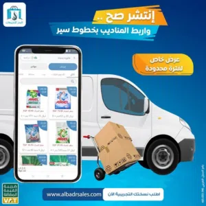 البدر للمبيعات تحكم كامل لنظام المناديب وخطوط سيرهم وكل مايخص توزيع المنتجات