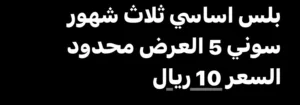 بلس سوني 5 اساسي بسعر جبار