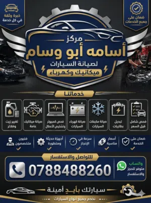 مكنيكي سيارات متنقل