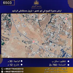 إعلان رقم (6503)  أرض مميزة للبيع في أبو نصير – نزول مستشفى الرشيد / 760 م2