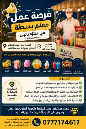 فرصة عمل معلم بسطه لدى منتزه تالين