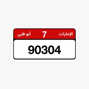 رقم مميز للبيع - العين - السعر 30 الف درهم