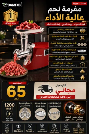 مفرمة لحم من دامفوكس