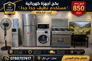 بكج اجهزة كهربائية مستخدمه بحالة الجديد تحت الكفالة للبيع بسعر 850 دينار
