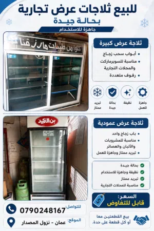 للبيع ثلاجات تجارية مستعملة بحالة جيدة