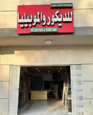 نجار دیکور الموبیلیا 