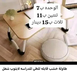 طاولة دراسه ولابتوب وشغل واكل خشب بتنطوا