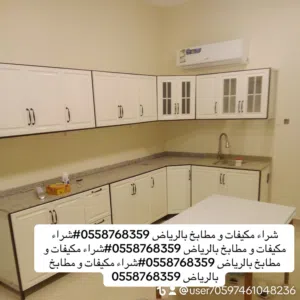 شراء مكيفات و مطابخ بالرياض