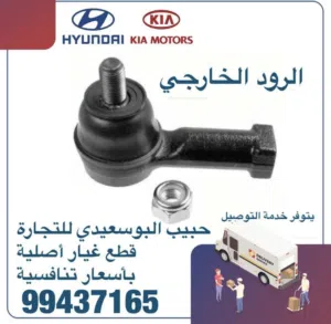 قطع غيار هيونداي & كيا ( الرود الخارجي )