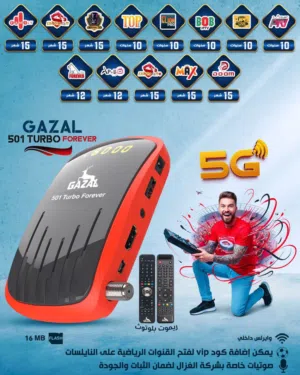 رسيفر غزال  501  الرام 2 جيجا العملاق الأحمر  بتقنية 5G الاقوى و الاسرع بالاسواق العالمية حصريا 2025
