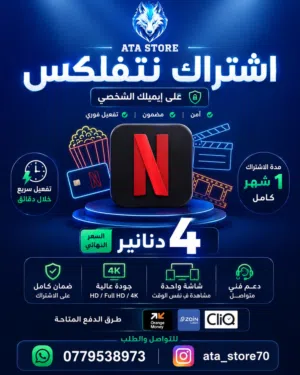 اشتراك نتفلكس على ايميلك جودة 4k خاص فيك رسمي وقانوني ضمان كامل المدة