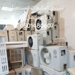 نشتري اثاث مستعمل شرق الرياض اتصل بنا 