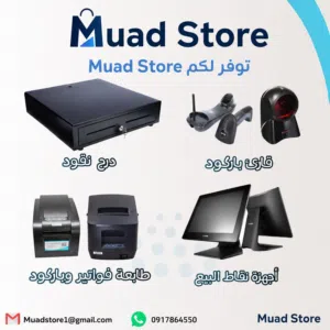 انضمة نقاط البيع جديد ومستعمل كاشير قارئ باركورد طابعة فواتير درج النقود( الكاصه) طابعة باركود