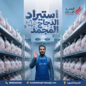 استيراد دجاج مجمد