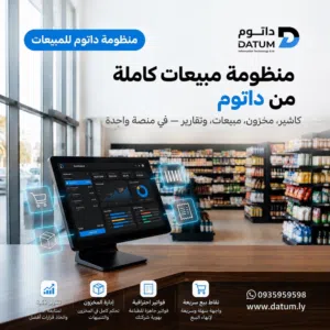 منظومة مبيعات داتوم