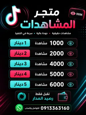 رشق مشاهدات تيك توك برخصص سعر