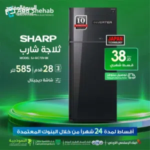للبيع أقساااط ثلاجة شارب 28قدم للبيع أقساط بدون دفعة أولى بواسطة البنوك المعتمدة