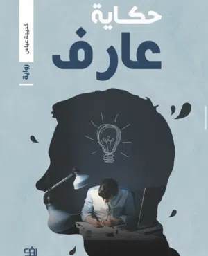 حكاية عارف و خصلات ملونة للكتابة خديجة عباس