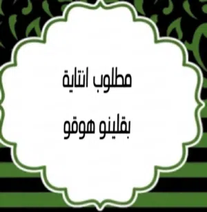مطلوب انتاية بقلينو هوقو