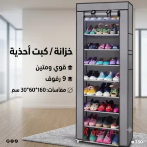 9 رفوف لنظيم احذيتك و توفير مساحة من منزلك خلي منزلك انيق جودة ممتازة جداً