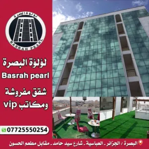 لؤلؤة البصرة شقق فندقية ومكاتب vip