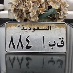 لوحة سيارة خصوصي مميزة جدا ق ب ا 884 قبا عبق المدينة وندرة الثلاثي