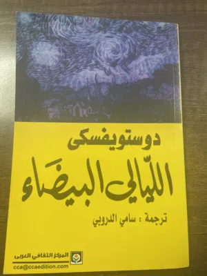دوستويفسكى الليالي البيضاء