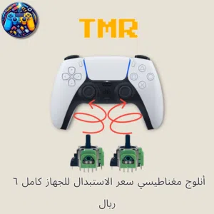 تصليح أجهزة سوني 5 وأكسبوكس ون وسيري وتغيير الأنلوجات إلى نوع مغناطيسي (TMR)