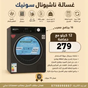 غسالة ناشونال سونيك