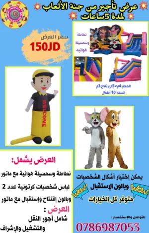 تأجير العاب نفخ هوائية للاحتفالات واعياد الميلاد والمدارس ورياض الأطفال