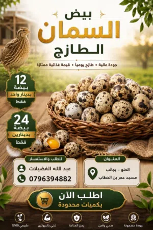 بيض سمان فري جامبو