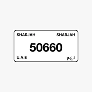 للبيع لوحات ارقام الشارجة مميزة قابل للتفاوض