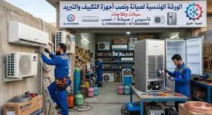 الورشة الهندسية لصياتة ونصب اجهزة التكييف والتبريد