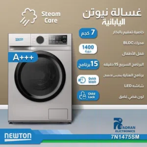 غسالة نيوتن 7 كيلو 1400 دوره 15 برنامج باقل سعر بالمملكه شامل توصيل وتركيب