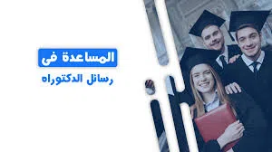 كتابة الأبحاث العلمية رسائل ماجستير ودكتوراه مشاريع التخرج ورقة علمية بحوث النشر والترقية مشروع بحثي