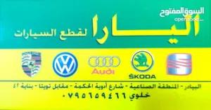 (قطع اودي، قطع بورش، قطع سيات، قطع فولكس واجن، قطع شكودا) ( جديدة / مستعملة )بأفضل الأسعار