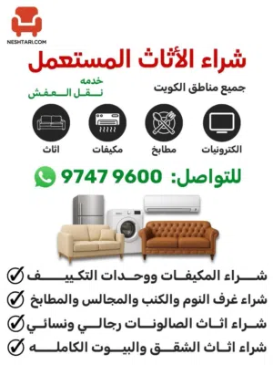 نشتري وحدات التكيف المستعمل و السكراب باعلا الأسعار ونشتري المطابخ و الاثاث المستعمل وغرف النوم