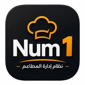 نظام إدارة المطاعم و المقاهي : رقم واحد  Num 1  محاسبة و إدارة