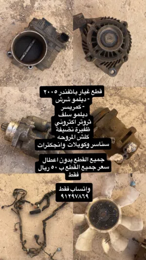 قطع غيار باثفندر 2005