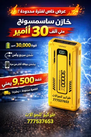 خازن من جلاكسي فتنامي بقوة 30 الف بسعر
