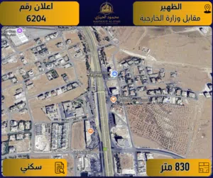 إعلان رقم (6204) أرض مميزة للبيع في الظهير – مقابل وزارة الخارجية / 830 م2 - سكن ب خاص