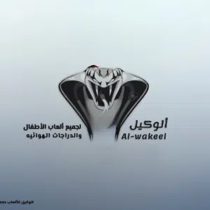 الوكيل للألعاب والدراجات الهوائيه 