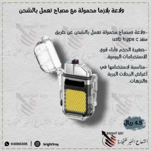 ولاعة تعمل بالشحن مع مصباح بتصميم راقي