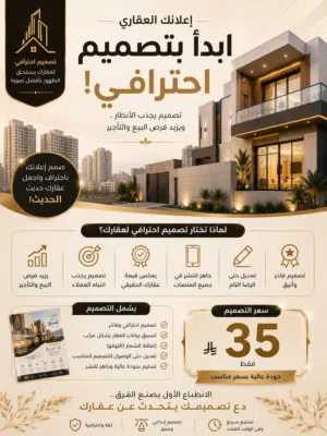 إعلانك العقاري يبدأ بتصميم احترافي